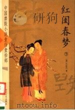 红闺春梦  下（ PDF版）
