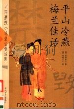 平山冷燕·梅兰佳话（ PDF版）