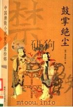 鼓掌绝尘（ PDF版）