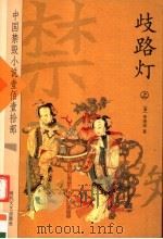 歧路灯 中 1980 PDF电子版封面 (清)李绿园著