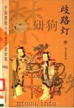 歧路灯 下 1980 PDF电子版封面 (清)李绿园著