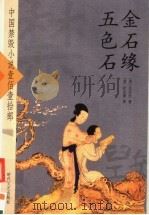 金石缘·五色石（ PDF版）
