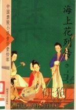 海上花列传  下（ PDF版）