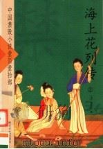海上花列传  上（ PDF版）