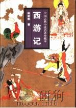 西游记 1995 PDF电子版封面 7805289816 (明)吴承恩著