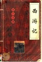 西游记 上 1998 PDF电子版封面 7800945391 (明)吴承恩著
