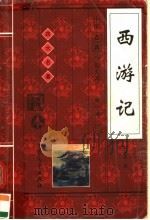 西游记 下 1998 PDF电子版封面 7800945391 (吴)承恩著