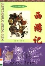 西游记（1999 PDF版）