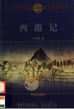 西游记 上 1999 PDF电子版封面 7801462844 (吴)承恩著