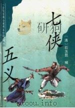 七侠五义 1993 PDF电子版封面 7532515133 (清)石玉昆编