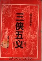 三侠五义   1995  PDF电子版封面  7216017870  （清）石玉昆编 