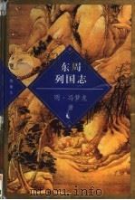 东周列国志（ PDF版）