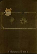 申报  影印本  1（1983 PDF版）