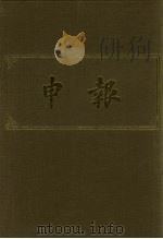 申报  影印本  3（1983 PDF版）