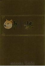 申报  影印本  4（1983 PDF版）