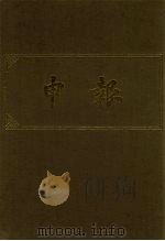 申报 影印本 6 1983 PDF电子版封面