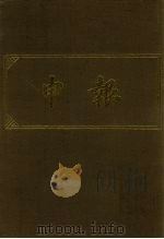 申报 影印本 11 1983 PDF电子版封面