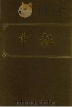 申报 影印本 13 1983 PDF电子版封面