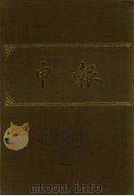 申报  影印本  14（1983 PDF版）