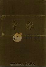 申报  影印本  15（1983 PDF版）