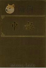 申报  影印本  16（1983 PDF版）