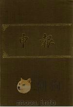 申报  影报本  18（1983 PDF版）