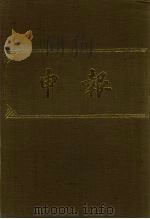 申报  影印本  19（1983 PDF版）