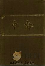 申报 影印本 20 1983 PDF电子版封面