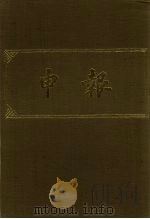 申报  影印本  21（1983 PDF版）