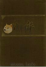 申报 影印本 22 1983 PDF电子版封面