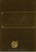 申报  影印本  27（1983 PDF版）