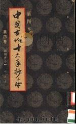 中国古代十大手抄本  第4卷  锦香亭  插图本（ PDF版）