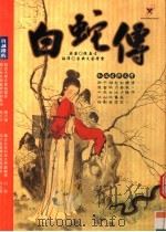 白蛇传（ PDF版）