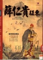 薛仁贵征东（ PDF版）
