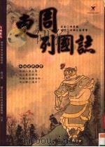 东周列国志（ PDF版）
