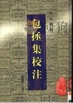 包拯集校注 1999 PDF电子版封面 7806304010 (宋)包拯编
