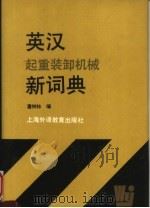 英汉起重装卸机械新词典（1994 PDF版）