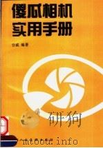 傻瓜相机实用手册 1997 PDF电子版封面 7532217590 谷威编著