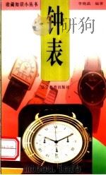 钟表 1998 PDF电子版封面 7538251421 李晓晶编著