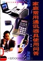 家庭常用通讯器具使用问答 1999 PDF电子版封面 7543911728 刘杭生编著
