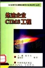 炼油企业CIMS工程 1999 PDF电子版封面 7501742316 王雄,范全义,徐用懋编著