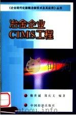 冶金企业CIMS工程（1999 PDF版）