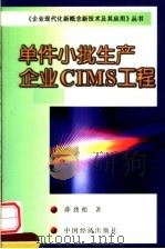 单件小批生产企业CIMS工程（1999 PDF版）