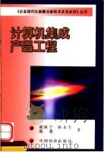 计算机集成产品工程 1999 PDF电子版封面 7501742316 祁国宁,韩永生,陈俊著