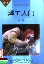 焊工入门  第2版（1998 PDF版）