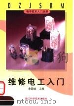 维修电工入门 1999 PDF电子版封面 7534112338 金国砥主编