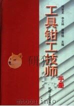 工具钳工技师手册 1999 PDF电子版封面 7111069242 邱言龙等主编