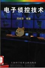 电子侦控技术 1998 PDF电子版封面 7543910292 周艳萍编著
