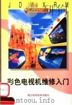 彩色电视机维修入门（1999 PDF版）