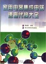 家用电器集成电路速查代换大全 1999 PDF电子版封面 7534112982 邢水泉主编